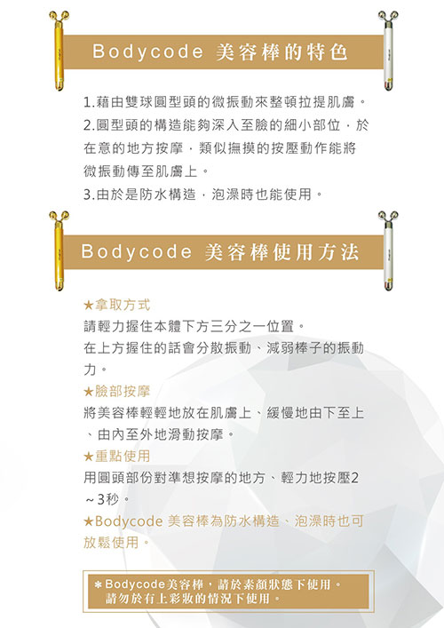 Bodycode-美容棒金(銀)-網頁介紹(繁體中文)-03-(1).jpg